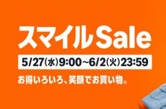 Amazon『スマイルセール』開催！ガチでお得な商品を厳選ピックアップ！物価高を激安セールで乗り切れ！