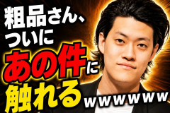 粗品さん、ついにあの件に触れるｗｗｗｗｗｗ