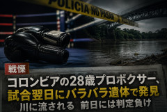 【戦慄】コロンビアの28歳プロボクサー、試合翌日にバラバラ遺体で発見…川に流される　前日には判定負け