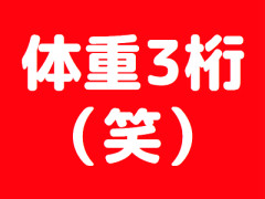体重がついに3桁を超えた人ｗｗｗｗｗｗｗｗｗｗｗｗ