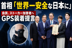 首相「世界一安全な日本に」　自民、ストーカー加害者へGPS装着提言