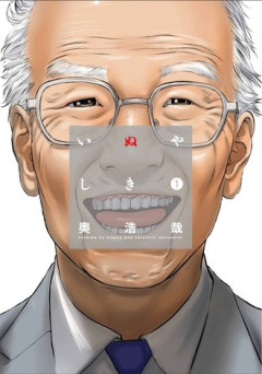 【いぬやしき】この漫画作者の最高傑作だと思う