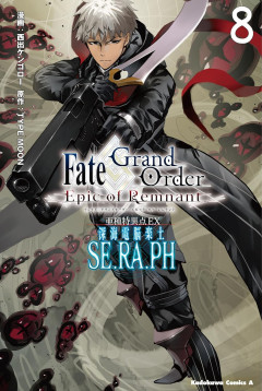 【TYPE-MOONコミックエース】「亜種特異点EX 深海電脳楽土ＳＥ.ＲＡ.ＰＨ」】37話-2や「Fate/Samurai Remnant」】第2話-2などが更新