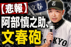 【文春砲】阿部慎之助さん、酒乱だった…酒に酔うと子供たちに「キツイ当たり方」妻を家の中で引きずり回すことも