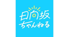【日向坂46】おひさまが選ぶ、日向坂ちゃんねる名シーンは…