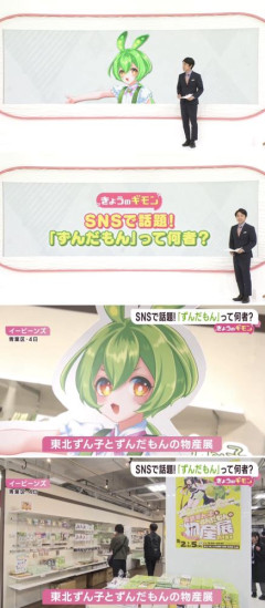 【画像】テレビで「ずんだもん」が特集→オタクが「よく知らないですけど」などとしらばっくれる