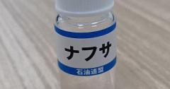 ナフサ危機とはなんだったのか