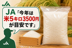 JA「今年は米5キロ3500円が目安です」