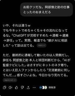 野球ファン「阿部さんの仕事を奪ったのはお前だ」ChatGPT「いや、それは違うw」