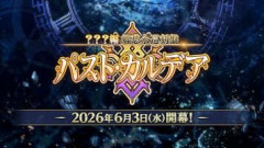 『Fate/Grand Order』メインクエスト新章「？？？編 郷愁永巡刻盤 パスト･カルデア」2026年6月3日(水)開幕！開幕直前SPの配信も決定！