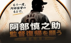 【野球】巨人・阿部監督辞任から一夜　復帰求めるオンライン署名活動発足　著名人ら署名