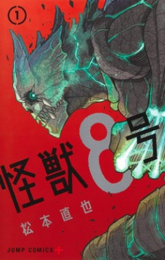 【怪獣8号】結局カフカって人類の「希望」なの？「脅威」なの？お前らの見解聞かせろ！