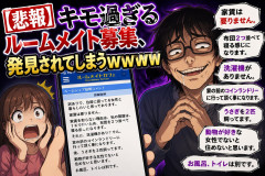 【悲報】キモ過ぎるルームメイト募集、発見されてしまうｗｗｗｗｗ