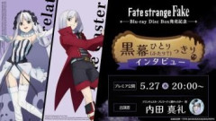 TVアニメ『Fate/strange Fake』Blu-ray Disc Box 発売記念「黒幕ひとり(ふたり？)っきりインタビュー」公開！フランチェスカ・プレラーティ／真キャスター役、内田真礼さんがトークや裏話が盛りだくさん