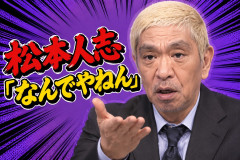 松本人志「ダウンタウン＋が秋田県でだけ人気がないんやけどなんでやねん？俺秋田になんかした？」