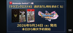 Switch2版｢ドラゴンクエスト11 過ぎ去りし時を求めて S｣が9月24日に発売