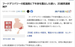 【兵庫】フードデリバリーの配達員に下半身を露出　無職の20歳男を逮捕