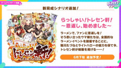 【ウマ娘】ラーメン食ったら凱旋門もBCクラシックも勝てますｗｗｗ 新育成シナリオ「らっしゃい！トレセン軒！～恩返し、始めました～」が6月下旬に実装予定！