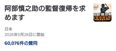 【驚愕】阿部監督の復帰署名、6万人を突破するｗｗｗｗ