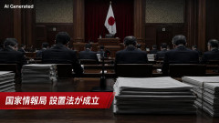 【速報】国家情報局設置法が成立 立憲・共産・れいわなど反対 次はスパイ防止法制定いくぞ