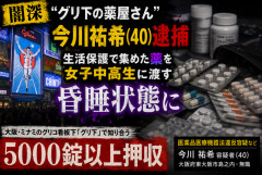 【闇深】“グリ下の薬屋さん”今川祐希(40)逮捕　生活保護で集めた薬を女子中高生に渡し昏睡状態に…5000錠以上押収←医者もグルなの？