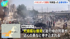 パキスタンで列車爆破事件、爆薬を積んだ車が列車に突っ込み爆発…反政府ゲリラが犯行声明！