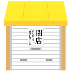 最近閉店して悲しかったお店