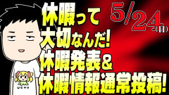 【注目】休暇って大切なんだ！社築が語る休息の重要性「ただの休暇、お休みしようかな、本人お休み中」