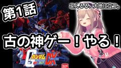 【まとめ】鈴原るるが伝説の神ゲー「連邦VSジオンDX」に挑む！PS2時代の懐かしさと圧倒的プレイスキル