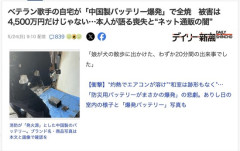 Amazonで買った中国製バッテリー、４回しか使っていないのに爆発して家が全焼
