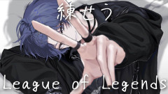 【神回】小柳ロウがLeague of Legendsで魅せる！むずいなー(￣▽￣;)