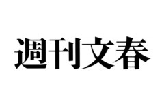 【悲報】文春さん、いきなり左翼に牙を向けるWWWWWWWWWWWWWWWWWWWWWWWWWWWWWWWWWWWWWWWWWWWWWWW