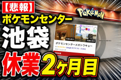 【悲報】ポケモンセンター池袋、休業2ヶ月目