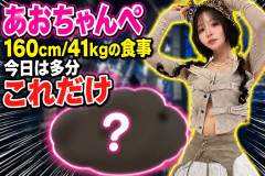 【画像】あおちゃんぺ「160cm/41kgの食事　今日は多分これだけ」にネット仰天「これじゃ脳が酸欠になる」「心配」