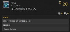 【FF14】DDの埋もれた財宝「30000個」発見のアチーブメントを達成した猛者が現れる！所持者がほぼいない称号「Curse Curator」をゲット