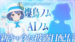 【VTuber】AIノムさん、ネンネンのところの開発なのか
