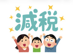【有識者求む】減税して本当にええんか？