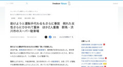 【悲報】スーパーで77歳女性が77歳女性を跳ね、65歳男性が運転を代わるも77歳63歳55歳女性を轢く