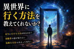 【禁忌】異世界に行く方法、ガチで知ってるやついる？