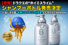 【悲報】ドラクエの“ホイミスライム”シャンプーボトル発売決定 → おじさん達「毛根にはザオリクが必要」とむせび泣くｗｗｗｗｗ