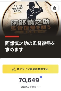 巨人の阿部晋三復帰署名、7万人突破　著名人も復帰求める  [5/28]