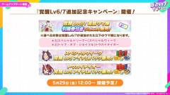 【ウマ娘】新規向けなら需要も…？ 5/29(金)より覚醒Lv6/Lv7追加キャンペーン開催で覚醒アイテムパックの販売も開始されるぞ！