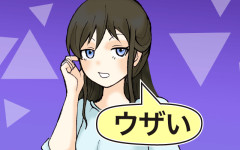 一言でウザいと思わせてください