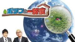 『ポツンと一軒家』ひとり暮らし高齢者宅紹介も “個人情報ダダ洩れ” で物議