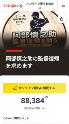 【速報】巨人・阿部監督の復帰署名、8.8万人突破