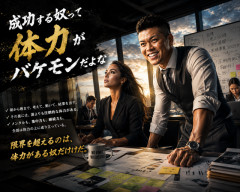 成功する奴ってまじで体力がバケモンだよな