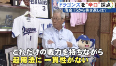 権藤(87)「中日はこれだけの戦力を持ちながら起用法に一貫性がないから選手に戦う気持ちが出てこない」