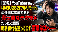 【悲報】YouTuberさん、「手取り28万フルリモート」の仕事に応募するも真っ赤なデタラメだったと暴露　新幹線代も返ってこず警察沙汰へ……