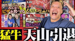 【プロレス】天山引退　総合格闘技なんてなかったあの頃のプロレスが一番面白かったな