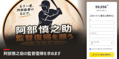 【朗報】阿部監督オンライン復帰署名 芸能界や著名人からも呼びかけがあり、まもなく10万人突破ｗｗｗｗ